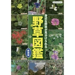 身近な野草が見分けられる野草図鑑 新装版 [単行本]