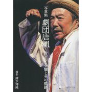 写真集 劇団唐組―紅テント・闇と光の軌跡 [単行本]