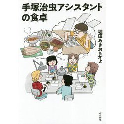 手塚治虫アシスタントの食卓 [単行本]
