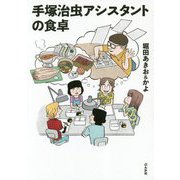 手塚治虫アシスタントの食卓 [単行本]