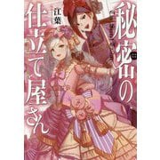 秘密の仕立て屋さん-恋と野望とオネエの魔法 [単行本]