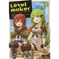 Levelmaker 2-レベル上げで充実、異世界生活 [単行本]