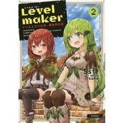 Levelmaker 2-レベル上げで充実、異世界生活 [単行本]
