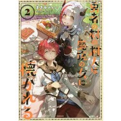 勇者の村の村人は魔族の女に懐かれる〈2〉 [単行本]