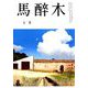 馬酔木 2019年 05月号 [雑誌]