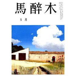 馬酔木 2019年 05月号 [雑誌]