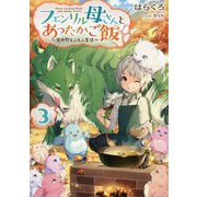 フェンリル母さんとあったかご飯 3-異世界もふもふ生活 [単行本]