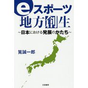 eスポーツ地方創生-日本における発展のかたち [単行本]