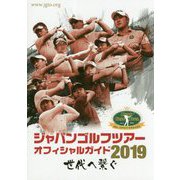 ジャパンゴルフツアーオフィシャルガイド〈2019〉 [単行本]
