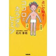 占いで知る！ココロとカラダのヒミツ [単行本]