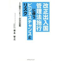 改正出入国管理法施行に伴うビジネスチャンスとリスク-IT熟年ベンチャーの次の挑戦 [単行本]