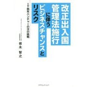 改正出入国管理法施行に伴うビジネスチャンスとリスク-IT熟年ベンチャーの次の挑戦 [単行本]