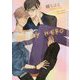 BE MY HERO(ショコラ文庫) [文庫]
