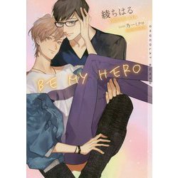 BE MY HERO(ショコラ文庫) [文庫]
