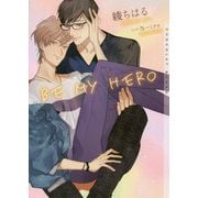 BE MY HERO(ショコラ文庫) [文庫]