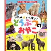しゃしん☆いっぱい！どうぶつのおやこ-0・1・2さいのゆびさしずかん [絵本]