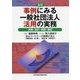 事例にみる一般社団法人活用の実務―法務・会計・税務・登記 第2版補訂版 [単行本]