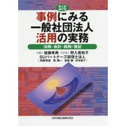 事例にみる一般社団法人活用の実務―法務・会計・税務・登記 第2版補訂版 [単行本]