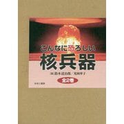 こんなに恐ろしい核兵器 全2巻セット [全集叢書]