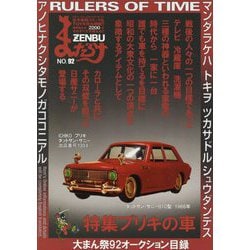 まんだらけZENBU〈92〉特集 ブリキの車 [コミック]
