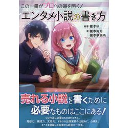 この一冊がプロへの道を開く！エンタメ小説の書き方 [単行本]