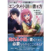 この一冊がプロへの道を開く！エンタメ小説の書き方 [単行本]