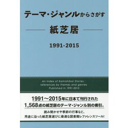 テーマ・ジャンルからさがす紙芝居 1991-2015 [事典辞典]