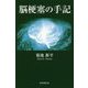 脳梗塞の手記 [単行本]