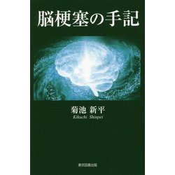 脳梗塞の手記 [単行本]