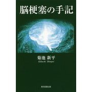 脳梗塞の手記 [単行本]