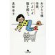 おひとり様作家、いよいよ猫を飼う。(幻冬舎文庫) [文庫]