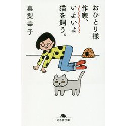 おひとり様作家、いよいよ猫を飼う。(幻冬舎文庫) [文庫]
