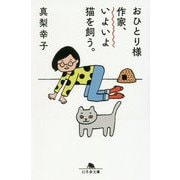 おひとり様作家、いよいよ猫を飼う。(幻冬舎文庫) [文庫]