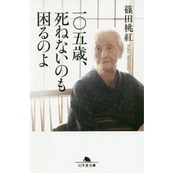一〇五歳、死ねないのも困るのよ(幻冬舎文庫) [文庫]