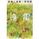 蜜蜂と遠雷〈下〉(幻冬舎文庫) [文庫]