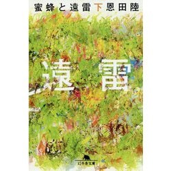蜜蜂と遠雷〈下〉(幻冬舎文庫) [文庫]