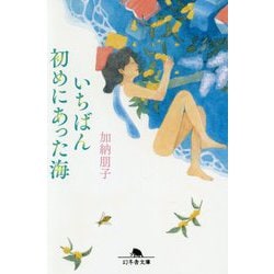 いちばん初めにあった海(幻冬舎文庫) [文庫]