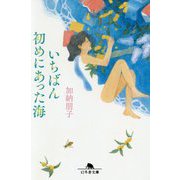 いちばん初めにあった海(幻冬舎文庫) [文庫]
