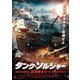 タンク・ソルジャー 重戦車KV-1 [DVD]