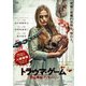 トラウマ・ゲーム 恐怖体験アトラクション [DVD]