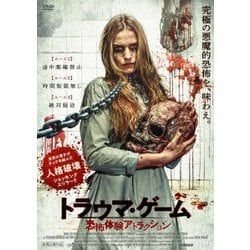 トラウマ・ゲーム 恐怖体験アトラクション [DVD]