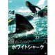 ホワイトシャーク [DVD]