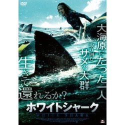 ホワイトシャーク [DVD]