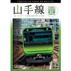 E235系山手線 4K撮影作品 内回り/外回り (ビコム ワイド展望 4K撮影作品) [DVD]