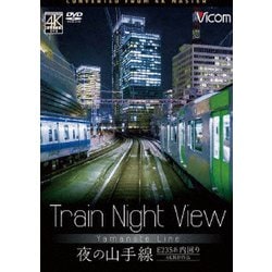 Train Night View E235系 夜の山手線 4K撮影作品 (ビコム ワイド展望 4K撮影作品) [DVD]