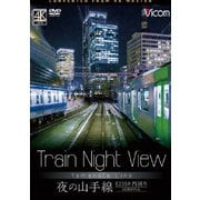 Train Night View E235系 夜の山手線 4K撮影作品 (ビコム ワイド展望 4K撮影作品)