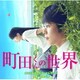 河野丈洋／映画 町田くんの世界 オリジナル・サウンドトラック