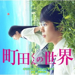 河野丈洋／映画 町田くんの世界 オリジナル・サウンドトラック