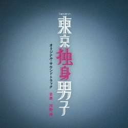 河野伸／テレビ朝日系土曜ナイトドラマ 東京独身男子 オリジナル・サウンドトラック
