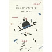 共詩 空から帽子が降ってくる [単行本]